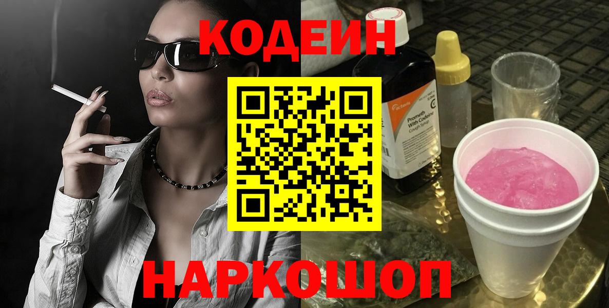 Codein Purple Drank  Вход с VPN  Кодеиновый сироп Lean напиток Lean (лин)  Печора 
