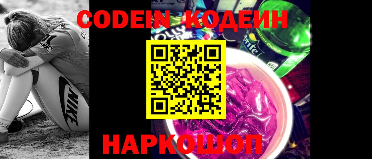 Кодеин Purple Drank Печора